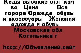 Кеды высокие отл. кач-во › Цена ­ 950 - Все города Одежда, обувь и аксессуары » Женская одежда и обувь   . Московская обл.,Котельники г.